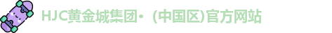 hjc黄金城集团